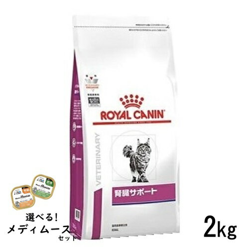 ロイヤルカナン 猫用 腎臓サポート 2kg ドライフード 食事療法食【選べるメディムースとのセット商品】