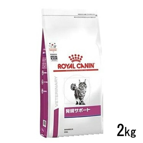 ロイヤルカナン 猫用 腎臓サポート 2kg ドライフード 食事療法食