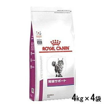 ロイヤルカナン 猫用 腎臓サポート 4kg×4袋(1ケース) ドライフード 療法食