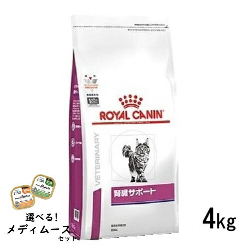 ロイヤルカナン 猫用 腎臓サポート 4kg ドライフード 食事療法食【選べるメディムースとのセット商品】