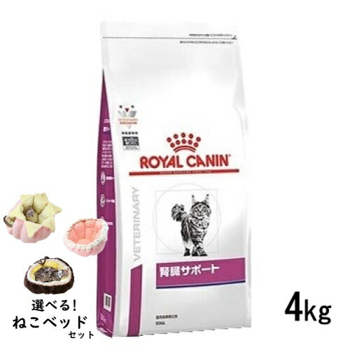 【ねこベッドセット】ロイヤルカナン 猫用 腎臓サポート 4kg ドライフード 食事療法食