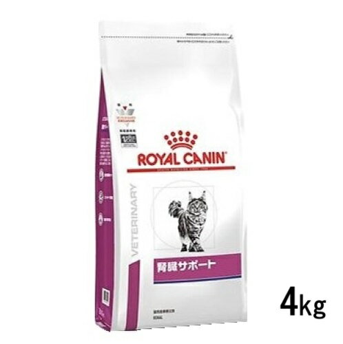 ロイヤルカナン 猫用 腎臓サポート 4kg ドライフード 食事療法食