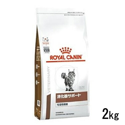 ロイヤルカナン 猫用 消化器サポート 可溶性繊維 2kg ドライフード 療法食