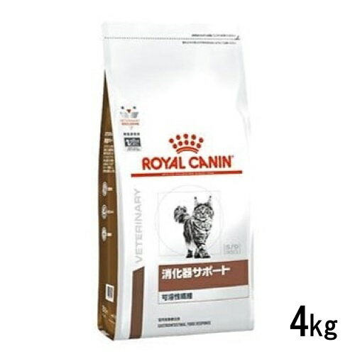 ロイヤルカナン 猫用 消化器サポート 可溶性繊維 4kg ドライフード 療法食食事