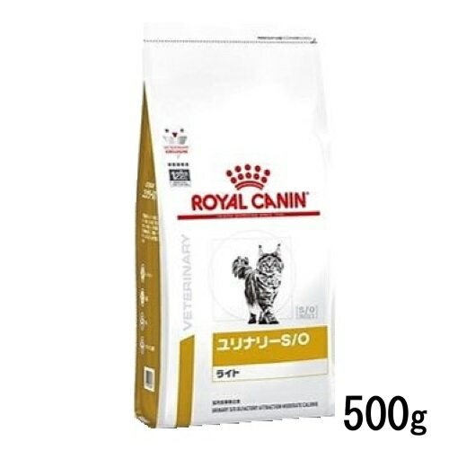 ロイヤルカナン 猫用 ユリナリーS/Oライト 500g　食事療法食