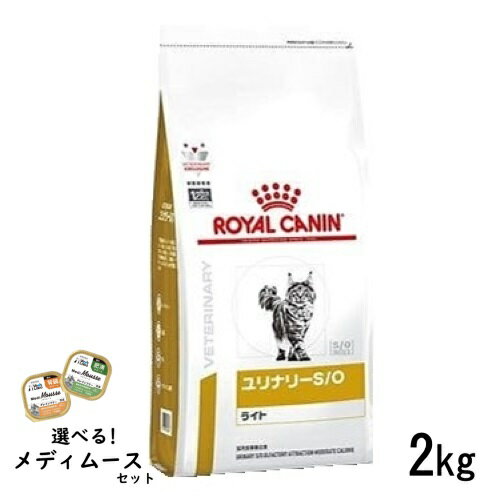 ロイヤルカナン 猫用 ユリナリーS O ライト 2kg 食事療法食選べるメディムースとのセット商品】