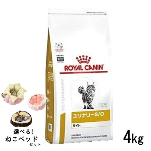 【ねこベッドセット】ロイヤルカナン 猫用 ユリナリーS/O ライト 4kg 食事療法食