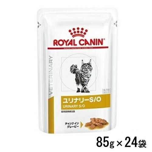 ロイヤルカナン 猫用ユリナリーS/O パウチ 85g×24袋 食事療法食
