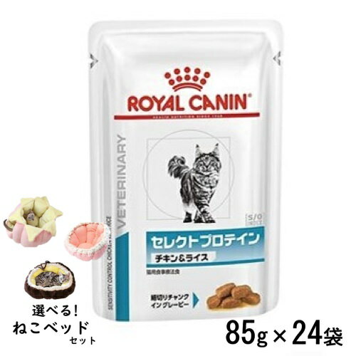 【ねこベッドセット】ロイヤルカナン 猫用 セレクトプロテイン チキン＆ライス(パウチ)85g×24袋 ウェットフード 食事療法食