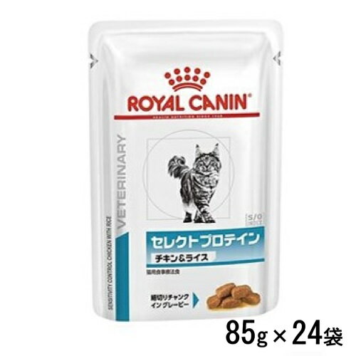 ロイヤルカナン 猫用 セレクトプロテイン チキン＆ライス(パウチ)85g×24袋 ウェットフード 食事療法食