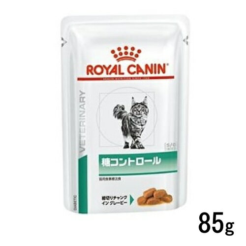 ロイヤルカナン 猫用 糖コントロール(パウチ)85g×1袋 ウェットフード 食事療法食