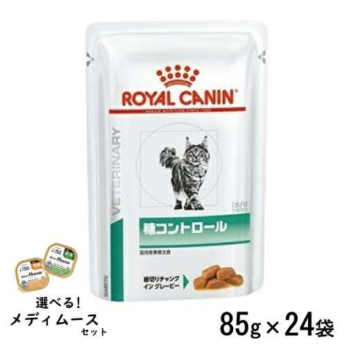 ロイヤルカナン 猫用 糖コントロール(パウチ)85g×24袋 ウェットフード 食事療法食【選べるメディムースとのセット商品】