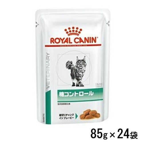 ロイヤルカナン 猫用 糖コントロール(パウチ)85g×24袋 ウェットフード 食事療法食