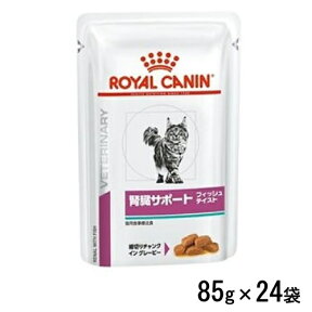 ロイヤルカナン 猫用 腎臓サポート【フィッシュテイスト】パウチ 85g×24袋 ウェットフード 療法食