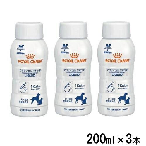 ロイヤルカナン 犬猫用 クリティカル リキッド 200ML×3本 フィーディング用キャップ(3個入り）付き 療法食