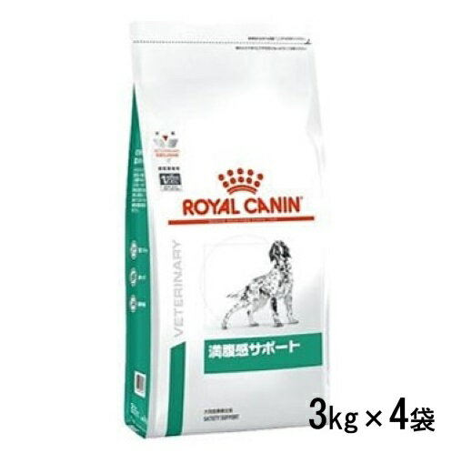 ロイヤルカナン 犬用 満腹感サポート 3kg×4袋(1ケース) ドライフード 食事療法食