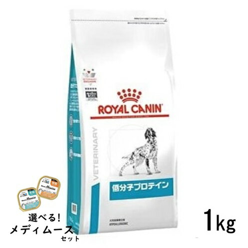 ロイヤルカナン 犬用 低分子プロテイン 1kg ドライフード 食事療法食【選べるメディムースとのセット商品】
