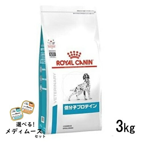 ロイヤルカナン 犬用 低分子プロテイン 3kg ドライフード 食事療法食【選べるメディムースとのセット商品】