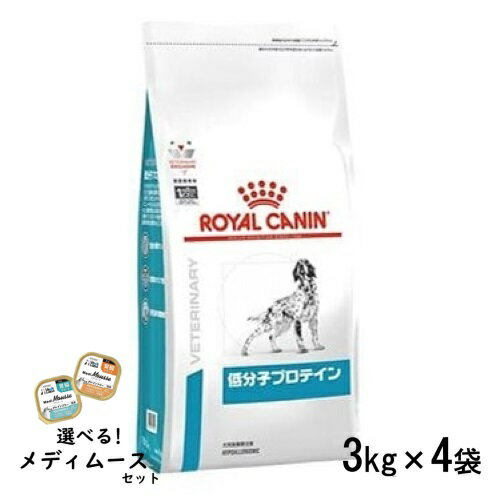 ロイヤルカナン 犬用 低分子プロテイン 3kg ×4袋(1ケース)ドライフード 食事療法食【選べるメディムースとのセット商品】