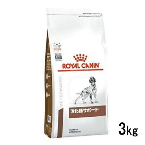 ロイヤルカナン 犬用 消化器サポート 3kg ドライフード 食事療法食