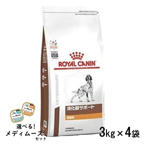 ロイヤルカナン 犬用 消化器サポート 低脂肪 3kg×4袋 ドライフード 食事療法食【選べるメディムースとのセット商品】