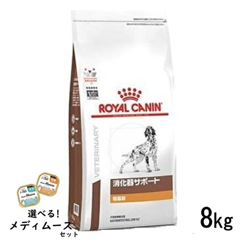 ロイヤルカナン 犬用 消化器サポート 低脂肪 8kg ドライフード 食事療法食【選べるメディムースとのセット商品】