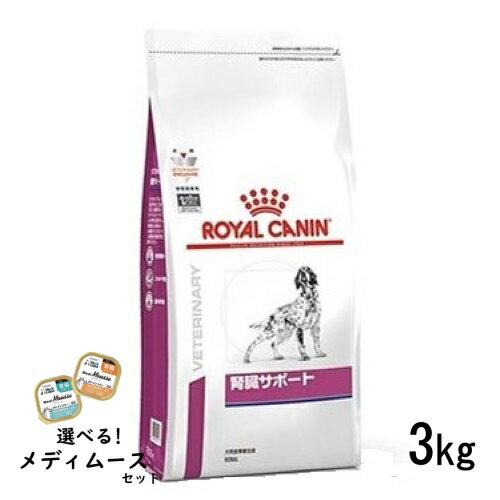 ロイヤルカナン 犬用 腎臓サポート 3kg ドライフード 食事療法食【選べるメディムースとのセット商品】