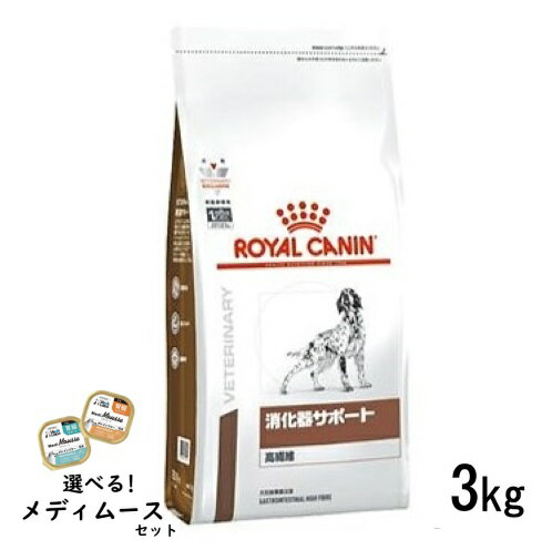 ロイヤルカナン 犬用 消化器サポート 高繊維 3kg ドライフード 食事療法食【選べるメディムースとのセット商品】