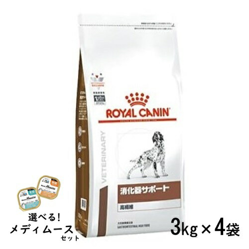 ロイヤルカナン 犬用 消化器サポート 高繊維 3kg×4袋(1ケース) ドライフード 食事療法食【選べるメディムースとのセット商品】