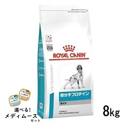 ロイヤルカナン 犬用 低分子プロテイン ライト 8kg ドライフード 食事療法食【選べるメディムースとのセット商品】