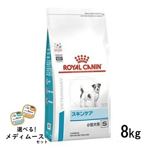 楽天ペットライフポッター楽天市場店ロイヤルカナン 犬用 スキンケア 小型犬用 8kg ドライフード 食事療法食【選べるメディムースとのセット商品】