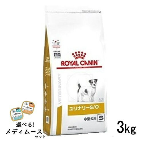 ロイヤルカナン 犬用 ユリナリーS O 小型犬用S 3kg 食事療法食【選べるメディムースとのセット商品】