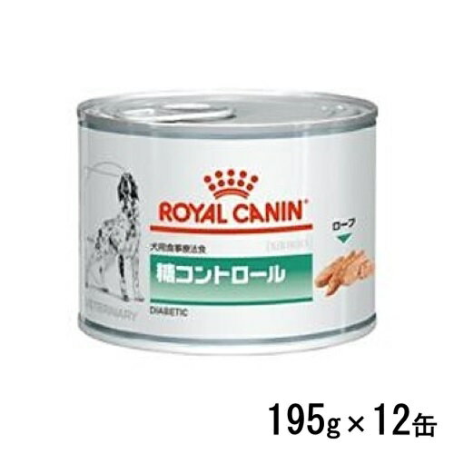 ロイヤルカナン 犬用 糖コントロール 195g×12缶 ウェットフード 食事療法食