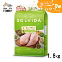 【おやつおまけ付】【期限最新】 SOLVIDA ソルビダ グレインフリー チキン 室内飼育体重管理用 1.8kg ドッグフード ドライ オーガニック