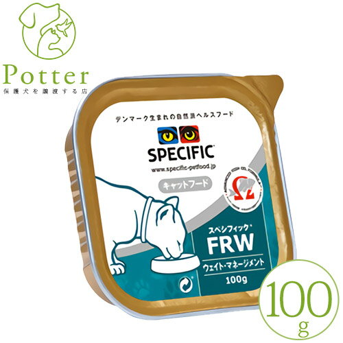 【売上の一部が保護犬へ】スペシフィック 猫用 FRW 100g×1個 ウェットフード 療法食