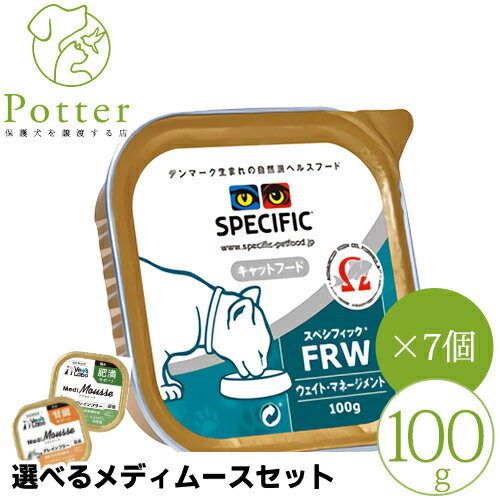 【売上の一部が保護犬へ】スペシフィック 猫用 FRW 100g×7個(1ケース)ウェットフード 療法食【選べるメディムースとのセット商品】