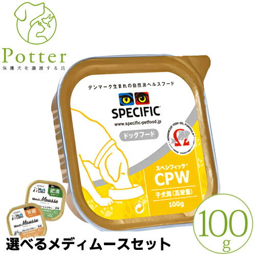 売上の一部が保護犬へスペシフィック 犬用 CPW 100g×1個 (子犬用)ウェットフード療法食【選べるメディムースとのセット商品】 1