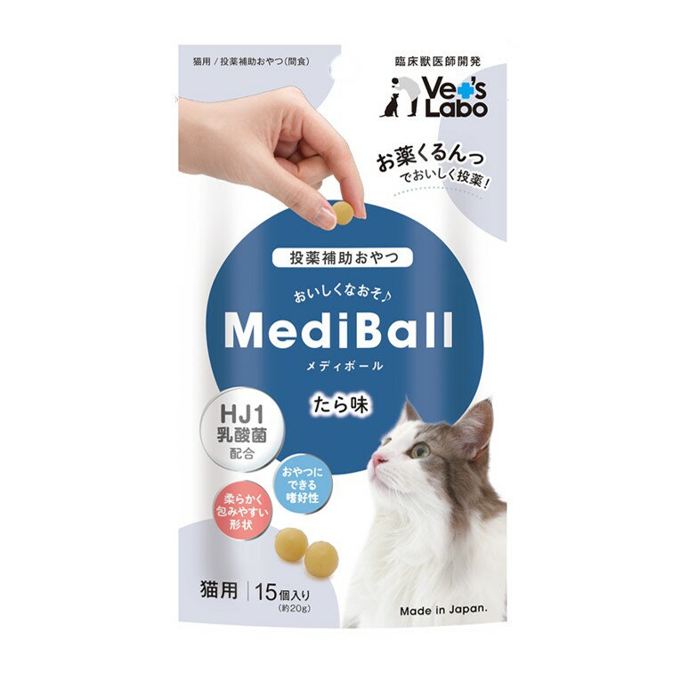 MediBall メディボール 猫用 たら味 15個入り Vet's Labo ベッツラボ 投薬補助 メール便