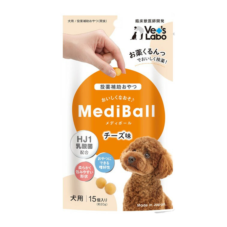 MediBall メディボール 犬用 チーズ味 15個入り Vet' Labo ベッツラボ 投薬補助 メール便