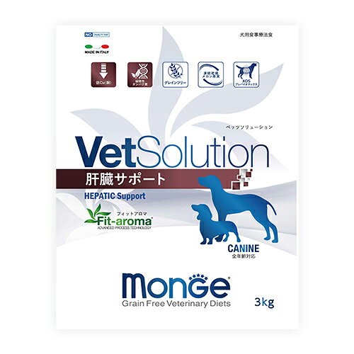 【売上の一部が保護犬へ】VetSolution 犬用　肝臓サポート　ドライフード　療法食　グレインフリー　モンジェ　3kg