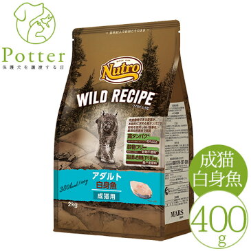 ニュートロ ワイルドレシピ 成猫用 アダルト 白身魚 400g