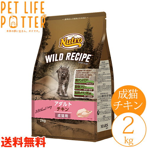 【送料無料】ニュートロ ワイルドレシピ 成猫用 アダルト チキン 2kg
