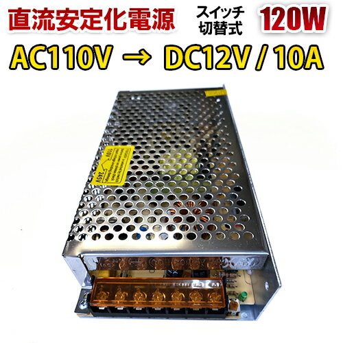 AC DC コンバーター スイッチング電源 AC110V→DC12V 10A 120W 直流安定化電源 回転変流機 整流器 変換器 変圧器 配線付