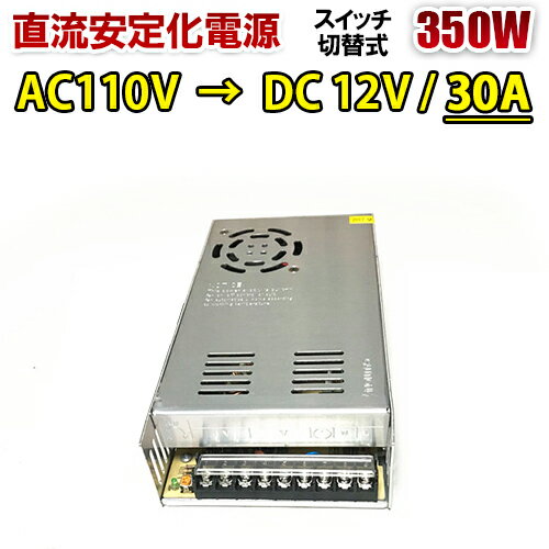 直流安定化電源 100V → 12V 30A 360W AC DC コンバーター スイッチング電源 変圧器 ACDC 変換器 回転変流機 電源切り替え機 本体 電源スイッチ 電源切り替え 安定化電源 ACDCコンバーター 変換器 DC電源 電源ユニット 整流器 産業用 送料無料