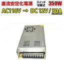 直流安定化電源 100V→12V 30A 360W AC DC コンバーター スイッチング電源 変圧器 AC DC 変換器 回転変流機