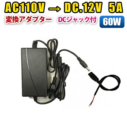 家庭用AC 100V→DC12V 5A 60w 12V5A 変換アダプター 汎用 電源 LEDテープ用 DCジャック付き アダプター