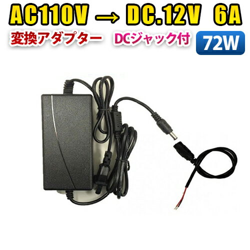 家庭用AC 100V DC12V 6A 72w 12V6A 変換アダプター 汎用 電源 LEDテープ用 DCジャック付き アダプター