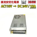 直流安定化電源 AC110V→DC24V 15A 360W AC DC コンバーター スイッチング電源 回転変流機 整流器 変換器 変圧器