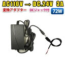 家庭用AC 100V→DC24V 3A 72w 24V3A 変換アダプター 汎用 電源 LEDテープ用 DCジャック付き アダプター