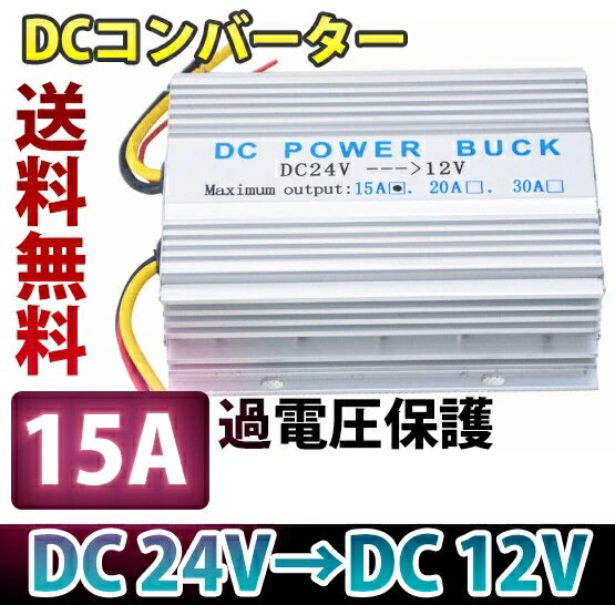 DC DCコンバーター 24V→12V MAX 15A DCDC デコデコ 電圧変換器 大型車 DC DC デコデコ コンバータ コンバーター コンバーター